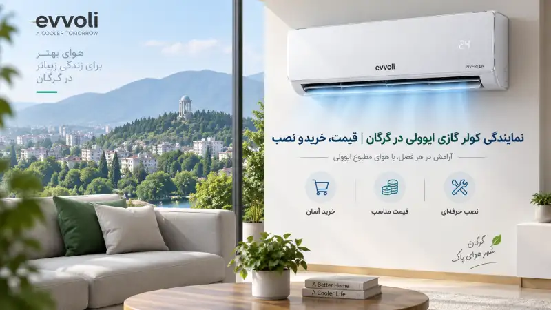 نمایندگی کولر گازی ایوولی در گرگان | قیمت، خرید و نصب