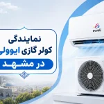 نمایندگی کولر گازی ایوولی در مشهد؛ قیمت، خرید و خدمات