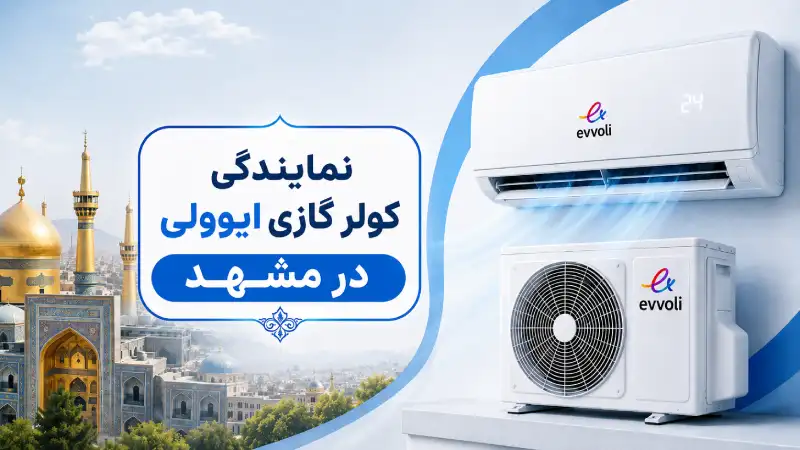 نمایندگی کولر گازی ایوولی در مشهد؛ قیمت، خرید و خدمات