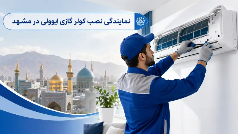 نمایندگی کولر گازی ایوولی در مشهد؛ خرید، قیمت، نصب و خدمات نمایندگی نصب کولر گازی ایوولی در مشهد
