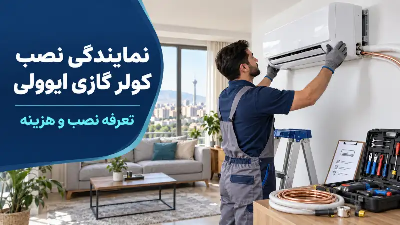 نمایندگی نصب کولرگازی ایوولی[تعرفه نصب و هزینه]