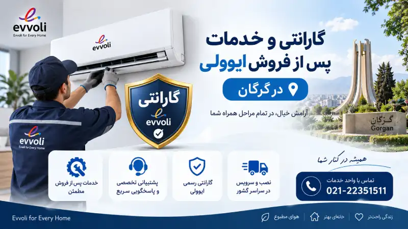 گارانتی و خدمات پس از فروش ایوولی در گرگان