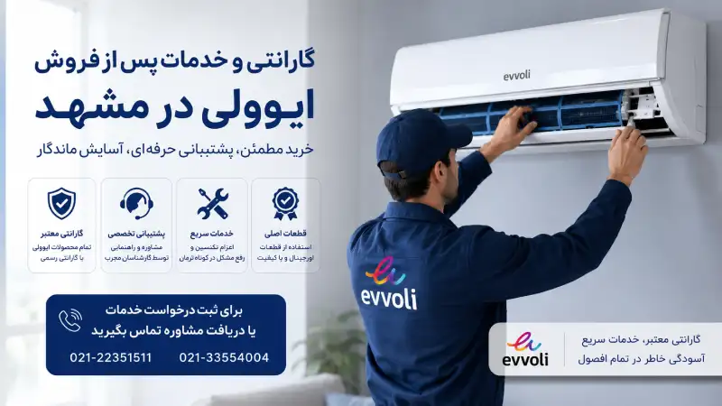 نمایندگی کولر گازی ایوولی در مشهد؛ خرید، قیمت، نصب و خدمات گارانتی و خدمات پس از فروش ایوولی در مشهد