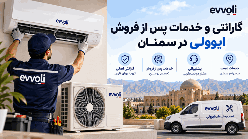 نمایندگی کولر گازی ایوولی در سمنان گارانتی و خدمات پس از فروش ایوولی در سمنان