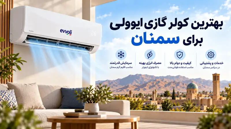 نمایندگی کولر گازی ایوولی در سمنان بهترین کولر گازی ایوولی برای سمنان