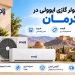 نمایندگی کولر گازی ایوولی در کرمان