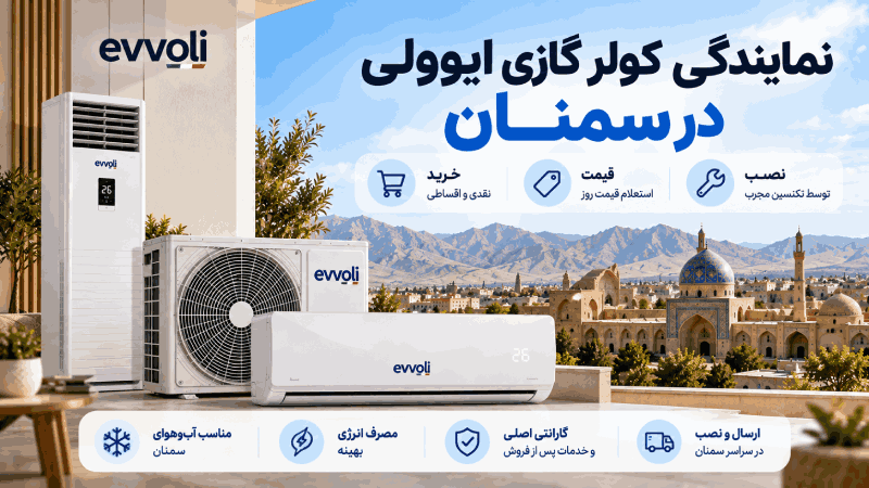 نمایندگی نصب وخرید ایوولی درسمنان[قیمت+آدرس]