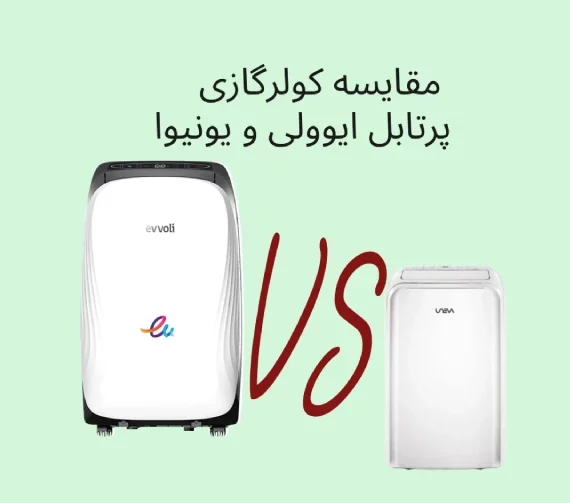 مقایسه کولرگازی پرتابل ایوولی و یونیوا