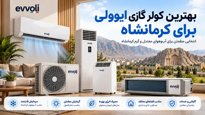 بهترین کولر گازی ایوولی برای کرمانشاه کدام است؟