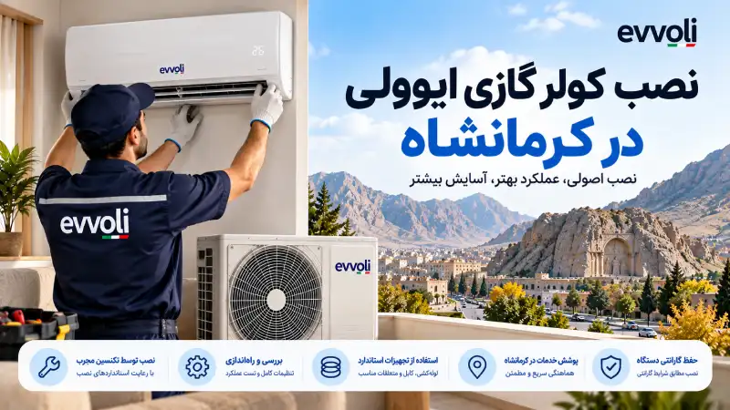 نصب کولر گازی ایوولی در کرمانشاه