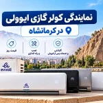 نمایندگی کولر گازی ایوولی در کرمانشاه نمایندگی کولر گازی ایوولی در کرمانشاه