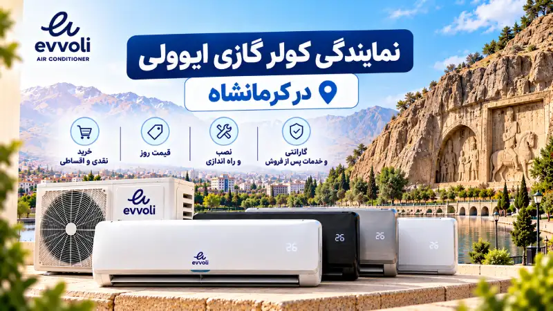 نمایندگی کولر گازی ایوولی در کرمانشاه
