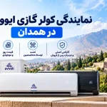 نمایندگی کولر گازی ایوولی در همدان نمایندگی کولر گازی ایوولی در همدان | قیمت، خرید و نصب