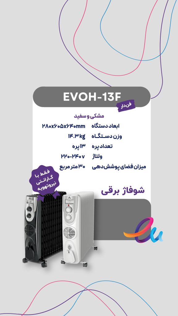 شوفاژ برقی ایوولی (evvoli) ۱۳ پره فن دار
