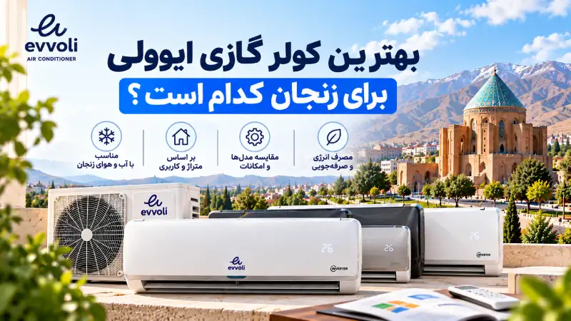 نمایندگی کولر گازی ایوولی در زنجان بهترین کولر گازی ایوولی برای زنجان کدام است؟