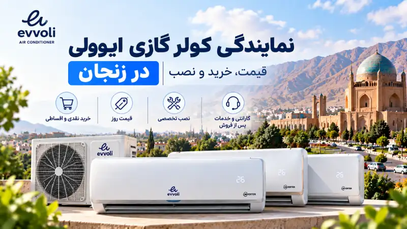 نمایندگی کولر گازی ایوولی در زنجان | قیمت، خرید و نصب