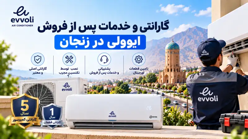 نمایندگی کولر گازی ایوولی در زنجان گارانتی و خدمات پس از فروش ایوولی در زنجان