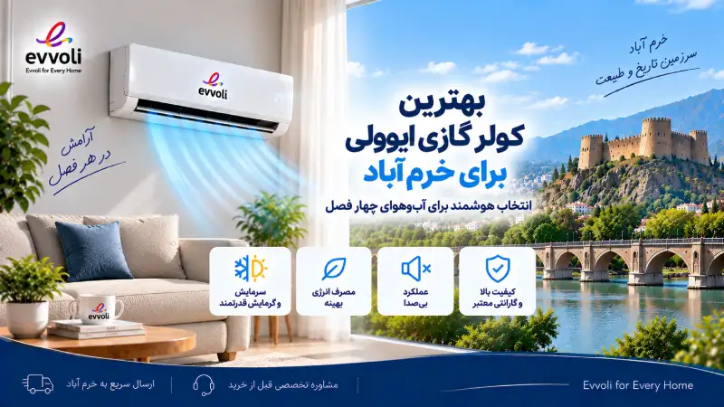 بهترین کولر گازی ایوولی برای خرم آباد