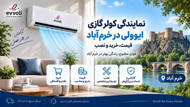 نمایندگی کولر گازی ایوولی در خرم آباد | قیمت، خرید و نصب