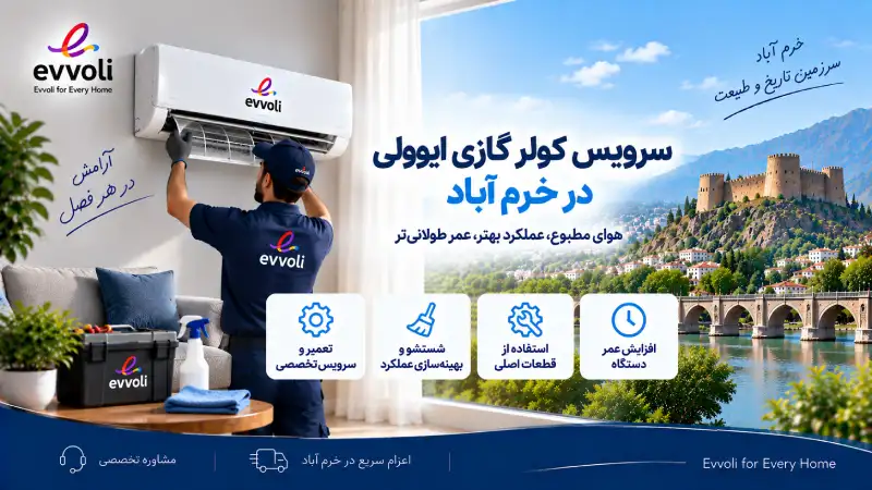 سرویس کولر گازی ایوولی در خرم آباد