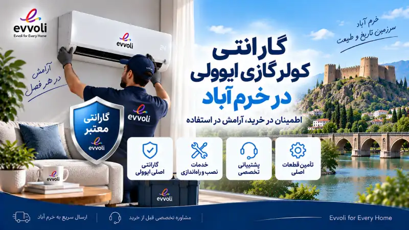 گارانتی کولر گازی ایوولی در خرم آباد