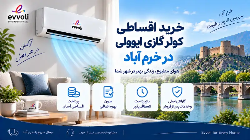 خرید اقساطی کولر گازی ایوولی در خرم آباد