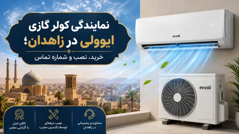 نمایندگی کولر گازی ایوولی در زاهدان؛ خرید، نصب و شماره تماس