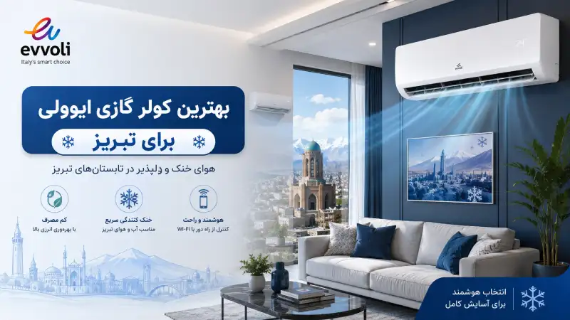 بهترین کولر گازی ایوولی برای تبریز کدام است؟