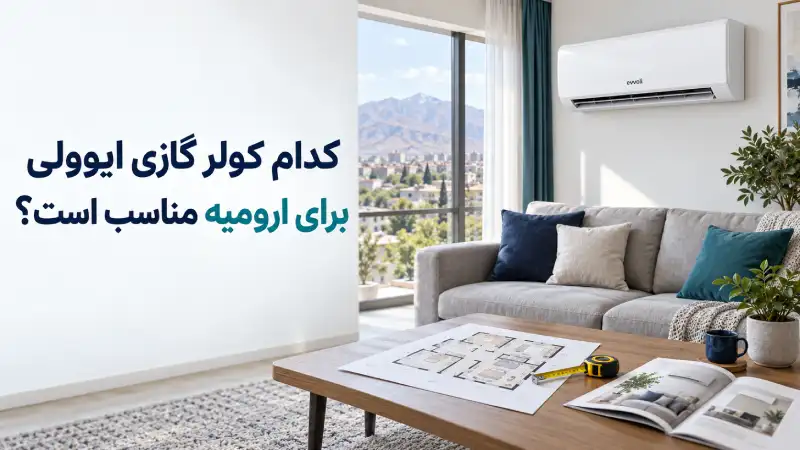 کدام کولر گازی ایوولی برای ارومیه مناسب است؟