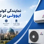 نمایندگی کولر گازی ایوولی در تبریز