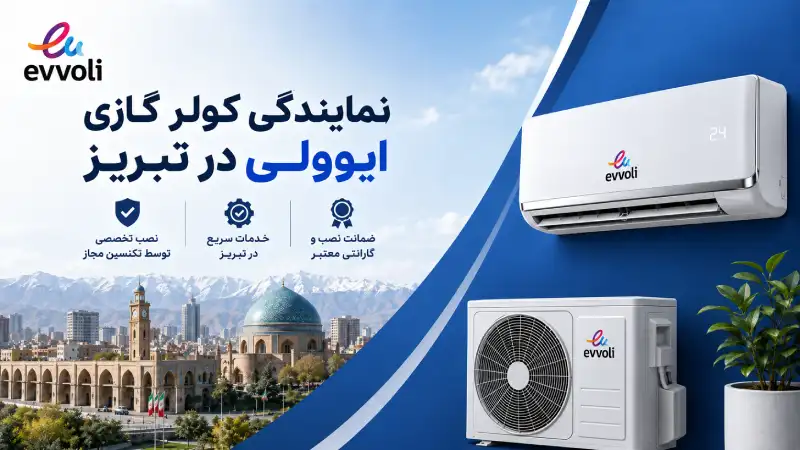 نمایندگی کولر گازی ایوولی در تبریز