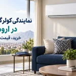نمایندگی کولر گازی ایوولی در ارومیه؛ خرید، قیمت و نصب نمایندگی کولر گازی ایوولی در ارومیه؛ خرید، قیمت و نصب