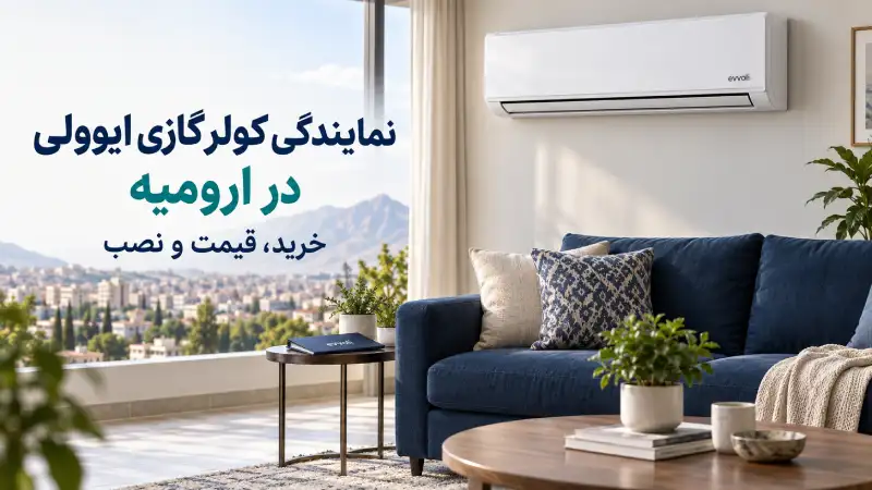 نمایندگی کولر گازی ایوولی در ارومیه؛ خرید، قیمت و نصب
