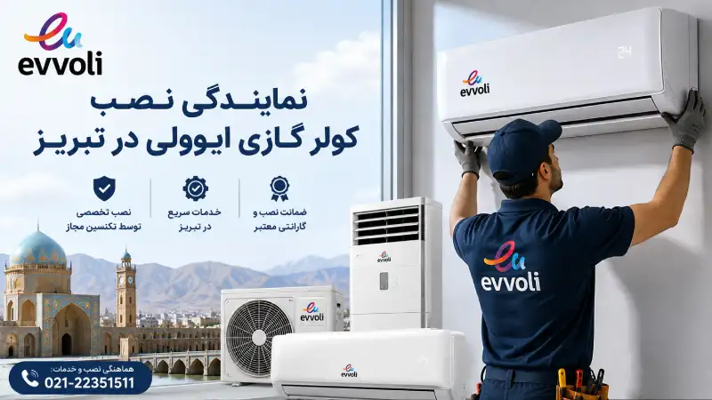 نمایندگی نصب کولر گازی ایوولی در تبریز