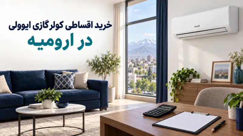 خرید اقساطی کولر گازی ایوولی در ارومیه