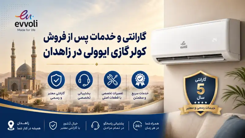 نمایندگی کولر گازی ایوولی در زاهدان؛ خرید، نصب و شماره تماس گارانتی و خدمات پس از فروش کولر گازی ایوولی در زاهدان