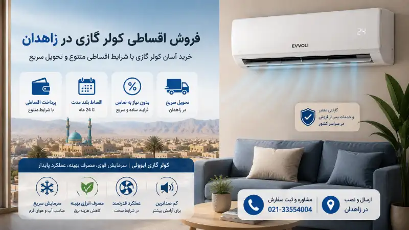 نمایندگی کولر گازی ایوولی در زاهدان؛ خرید، نصب و شماره تماس فروش اقساطی اسپلیت در زاهدان؛ خرید کولر گازی ایوولی