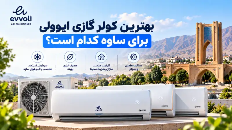 نمایندگی کولر گازی ایوولی در ساوه بهترین کولر گازی ایوولی برای ساوه کدام است؟