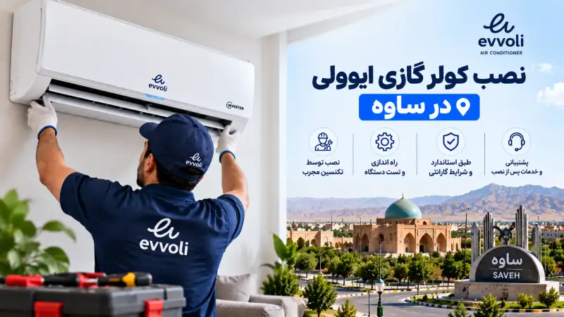 نمایندگی کولر گازی ایوولی در ساوه نصب کولر گازی ایوولی در ساوه