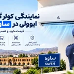 نمایندگی کولر گازی ایوولی در ساوه | قیمت، خرید و نصب