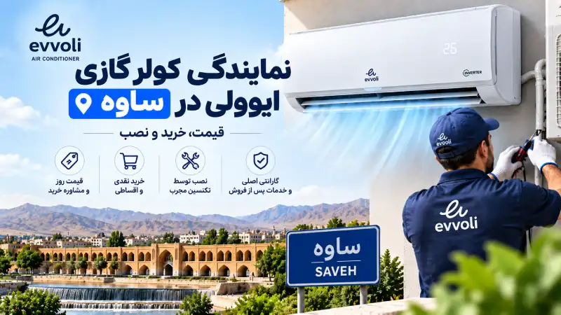 نمایندگی کولر گازی ایوولی در ساوه | قیمت، خرید و نصب