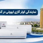 نمایندگی کولرگازی ایوولی در گنبدکاووس؛ خرید، نصب و شماره تماس نمایندگی کولرگازی ایوولی در گنبدکاووس