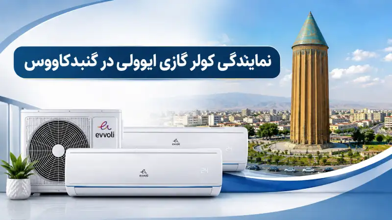 نمایندگی کولرگازی ایوولی در گنبدکاووس