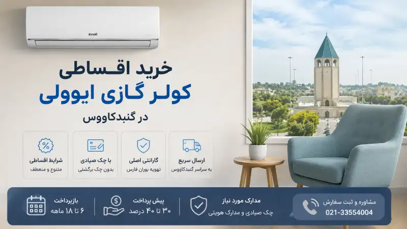 نمایندگی کولرگازی ایوولی در گنبدکاووس؛ خرید، نصب و شماره تماس خرید اقساطی کولر گازی ایوولی در گنبدکاووس