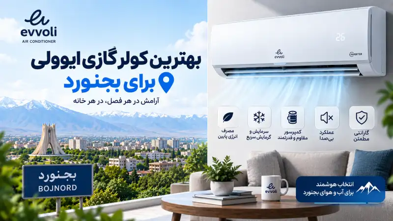 بهترین کولر گازی ایوولی برای بجنورد