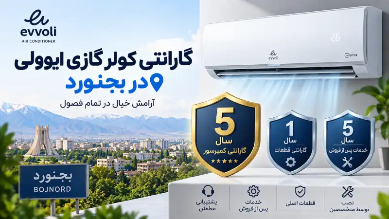 گارانتی کولر گازی ایوولی در بجنورد