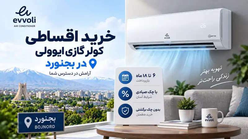 خرید اقساطی کولر گازی ایوولی در بجنورد