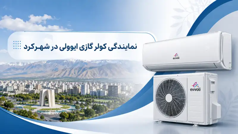 نمایندگی کولر گازی ایوولی در شهرکرد