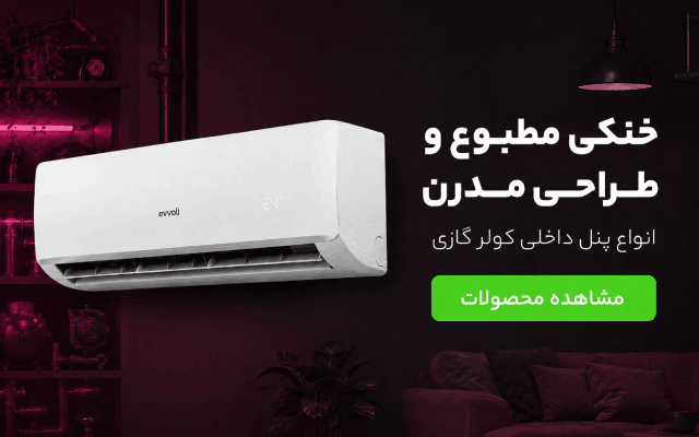 پنل داخلی کولر گازی ایوولی