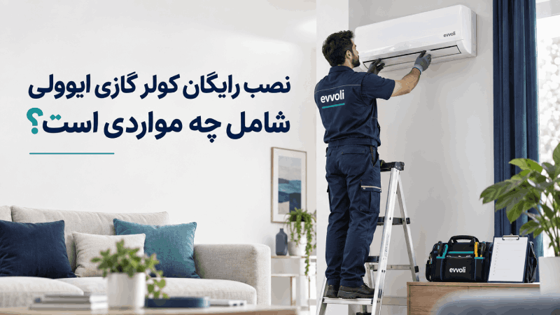 نصب رایگان کولر گازی ایوولی شامل چه مواردی است؟